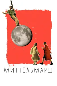 Миттельмарш русский сериал